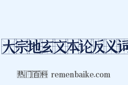大宗地玄文本论反义词是什么意思的图片
